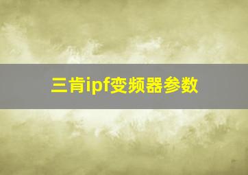 三肯ipf变频器参数