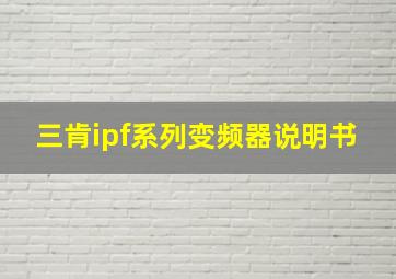 三肯ipf系列变频器说明书