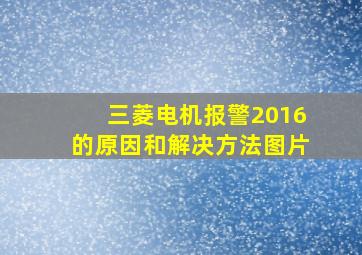 三菱电机报警2016的原因和解决方法图片