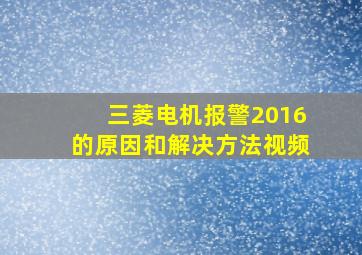 三菱电机报警2016的原因和解决方法视频