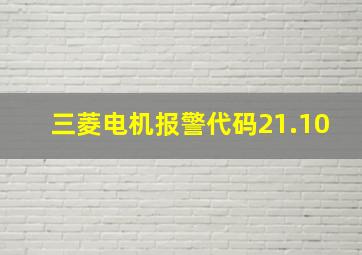 三菱电机报警代码21.10