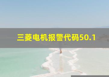 三菱电机报警代码50.1