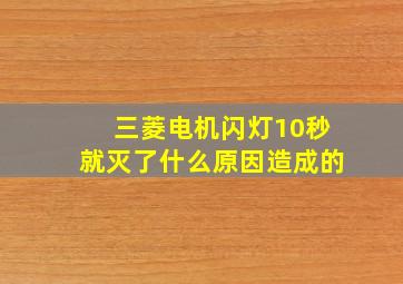 三菱电机闪灯10秒就灭了什么原因造成的