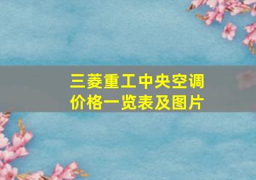 三菱重工中央空调价格一览表及图片