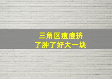 三角区痘痘挤了肿了好大一块