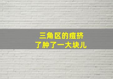 三角区的痘挤了肿了一大块儿