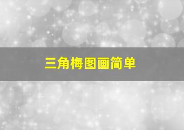 三角梅图画简单