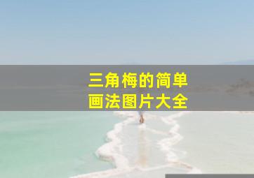 三角梅的简单画法图片大全