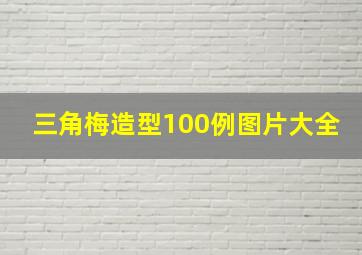 三角梅造型100例图片大全