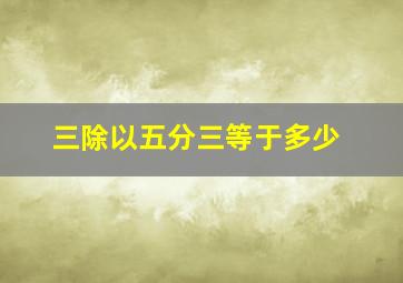 三除以五分三等于多少