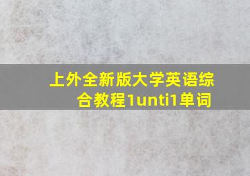 上外全新版大学英语综合教程1unti1单词