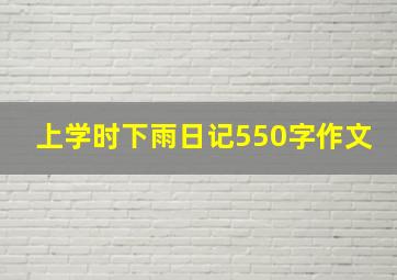 上学时下雨日记550字作文