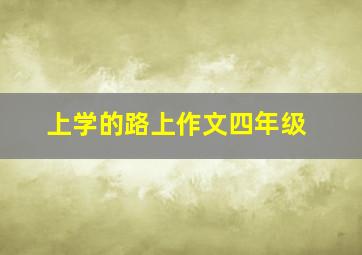 上学的路上作文四年级