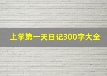 上学第一天日记300字大全