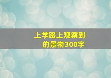 上学路上观察到的景物300字