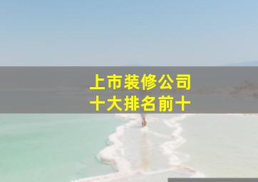 上市装修公司十大排名前十