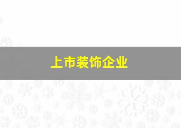 上市装饰企业