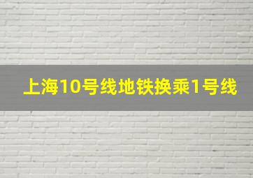 上海10号线地铁换乘1号线