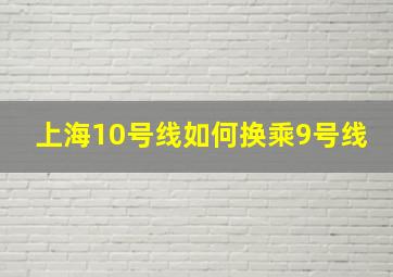 上海10号线如何换乘9号线