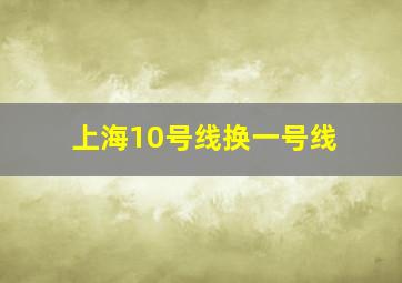 上海10号线换一号线