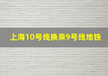 上海10号线换乘9号线地铁