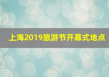 上海2019旅游节开幕式地点