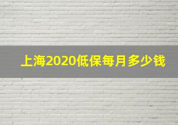 上海2020低保每月多少钱