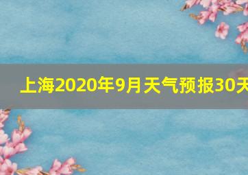 上海2020年9月天气预报30天