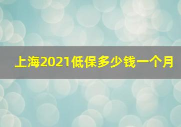 上海2021低保多少钱一个月