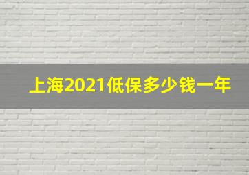 上海2021低保多少钱一年