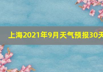 上海2021年9月天气预报30天