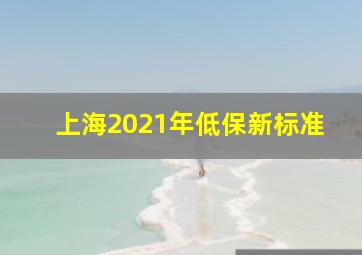 上海2021年低保新标准