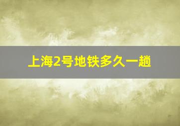 上海2号地铁多久一趟