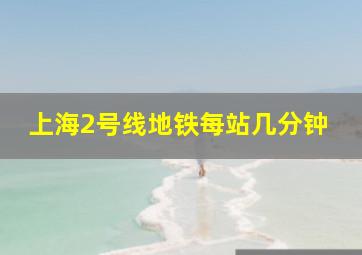 上海2号线地铁每站几分钟