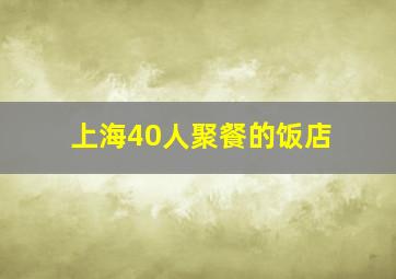 上海40人聚餐的饭店