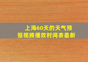 上海60天的天气预报视频播放时间表最新