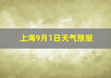 上海9月1日天气预报