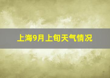 上海9月上旬天气情况