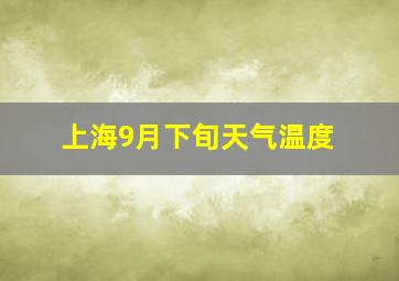 上海9月下旬天气温度