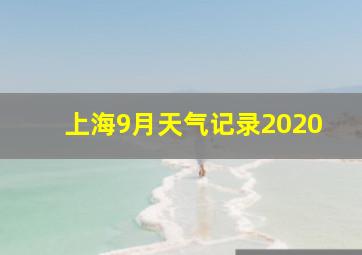 上海9月天气记录2020