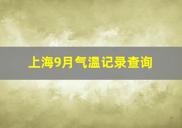 上海9月气温记录查询