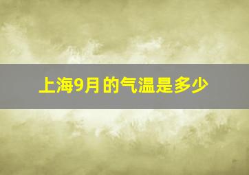 上海9月的气温是多少