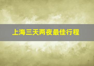 上海三天两夜最佳行程