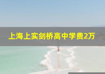 上海上实剑桥高中学费2万