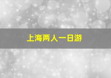 上海两人一日游