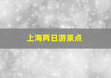 上海两日游景点