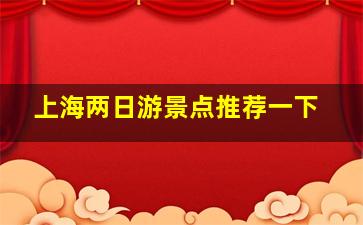 上海两日游景点推荐一下