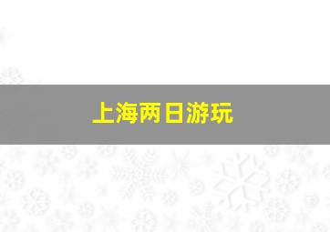 上海两日游玩