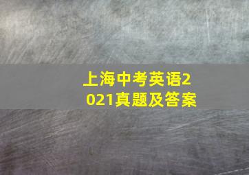 上海中考英语2021真题及答案