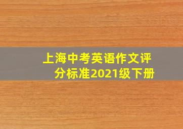 上海中考英语作文评分标准2021级下册